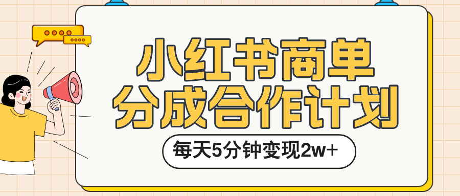 小红书商单分成合作计划，每天五分钟变现2w➕-项目网