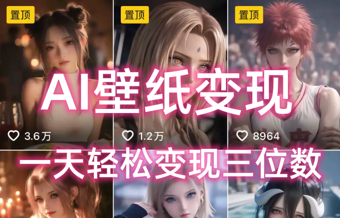 AI壁纸私域变现，小而美的项目玩法，一天轻松变现三位数，长期稳定赛道-项目网