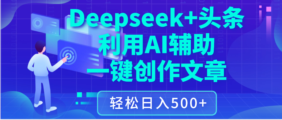 最新Deepseek+头条 利用AI辅助一键创作文章，保姆级教程，只需复制粘贴保守日入3位数-项目网