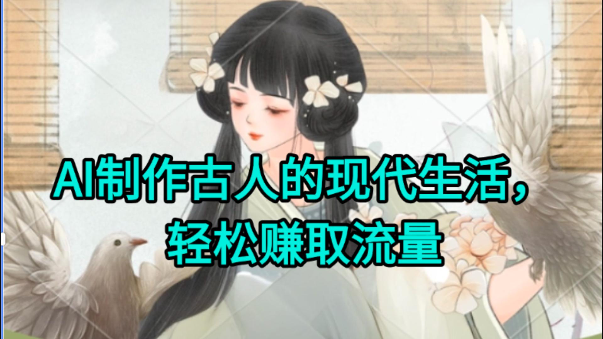 AI制作古人现代生活视频，搞笑好玩，轻松赚流量-项目网