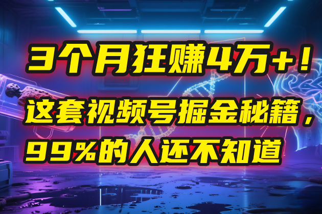 3个月，4万+！这是我最近在视频号刚拿到的结果。-项目网