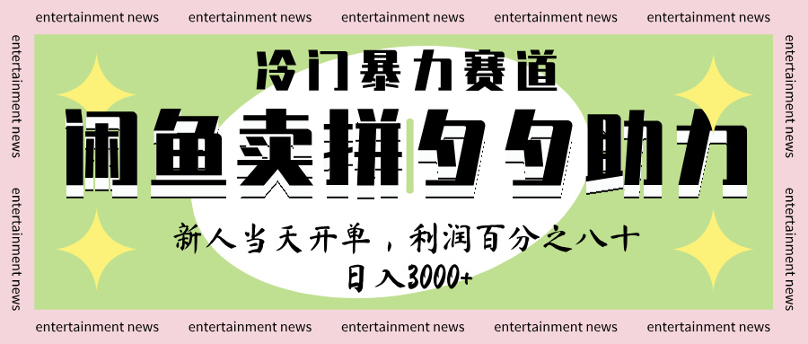 闲鱼 冷 门 暴力 赛 道， 一 单 80% 利 润 ， 新人 轻 松日入 1000+-项目网