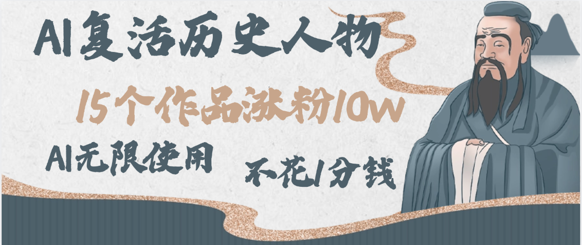 AI复活历史人物，15个作品涨粉10w，附：不花1分钱无限使用AI-项目网