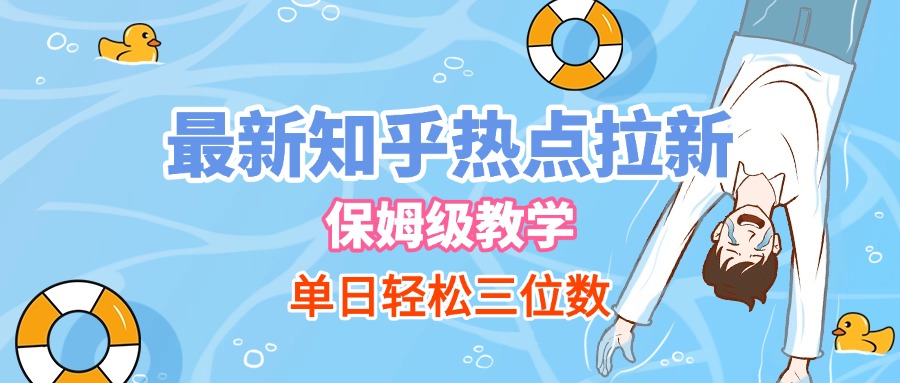最新知乎热点拉新，保姆级玩法，单日轻松日入三位数-项目网