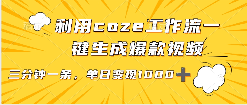 利用coze工作流一键生成爆款视频，单日变现1000➕-项目网