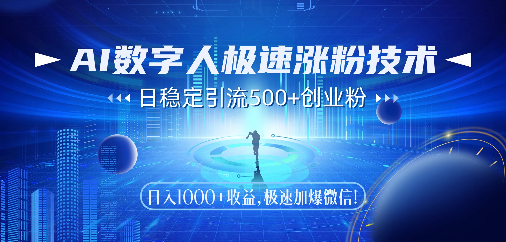 AI数字人极速涨粉技术，日稳定引流500+创业粉，日入1000+收益，极速加爆微信-项目网