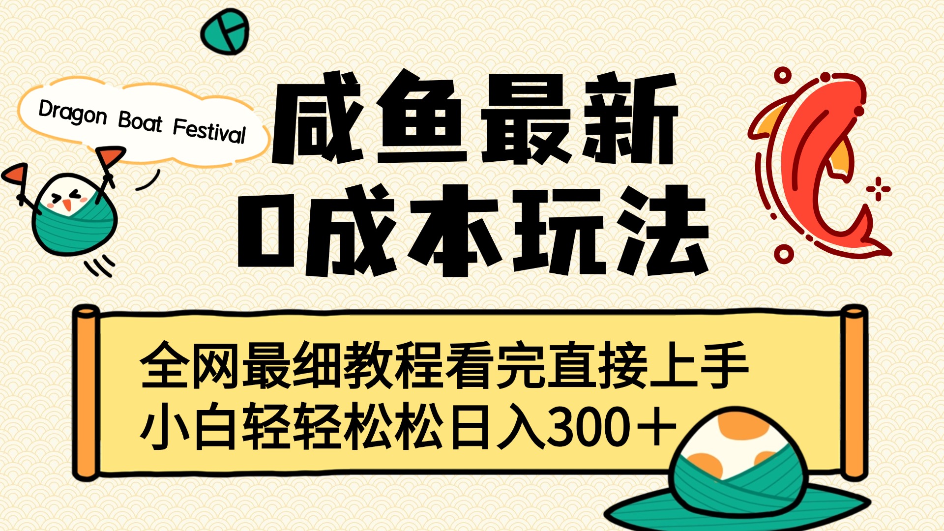 咸鱼最新0成本玩法，全网最细教程看完直接上手小白轻松日入300＋-项目网
