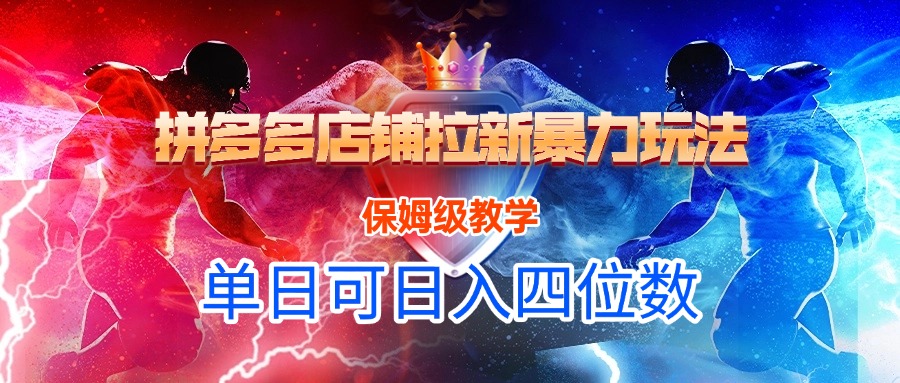 拼多多店铺拉新暴力玩法，保姆级教学，单日可入四位数-项目网