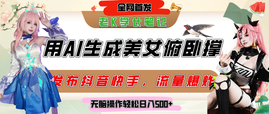 巧用AI让美女做俯卧撑，发布社交平台轻松涨粉变现，流量爆炸，挂抖音橱窗卖货，轻松实现日收入破500+-项目网