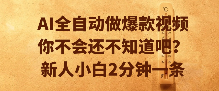AI全自动做爆款视频，你不会还不知道吧？新人小白2分钟一条-项目网
