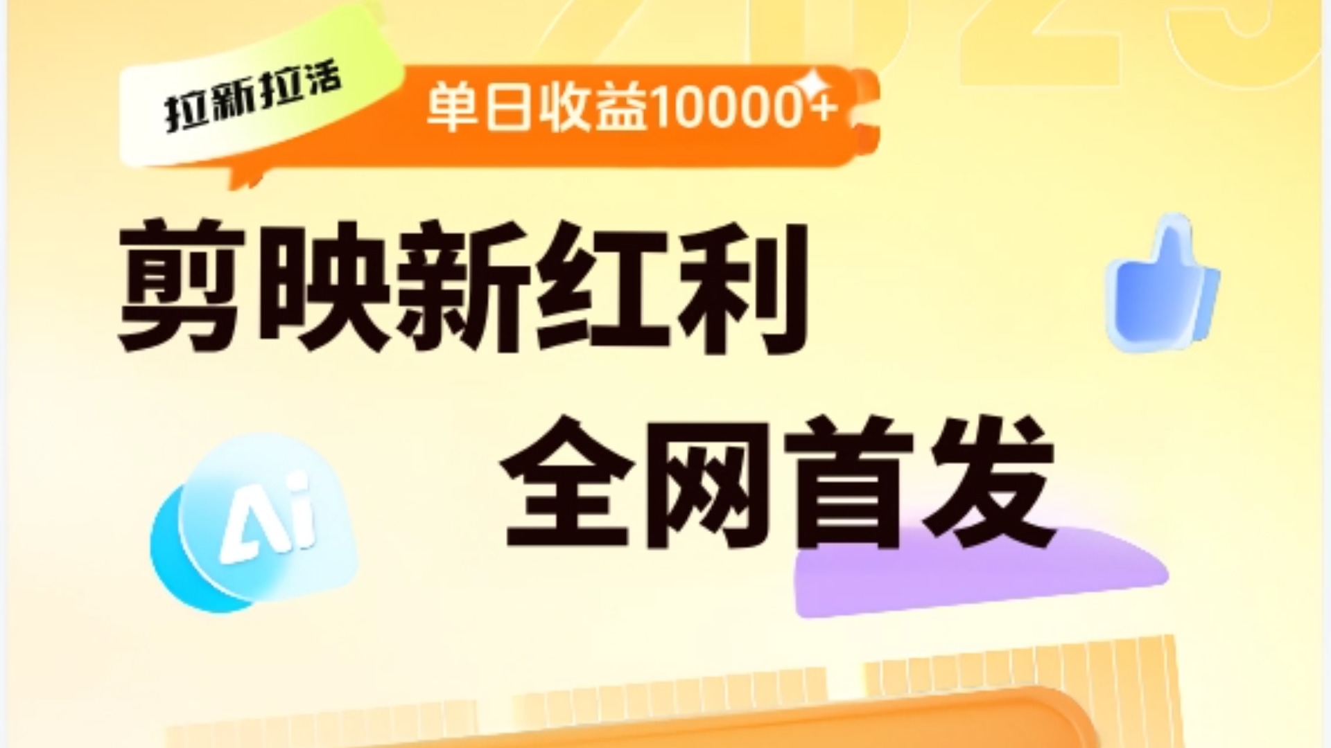 剪映拉新全流程 日入三五千 2025新风口-项目网