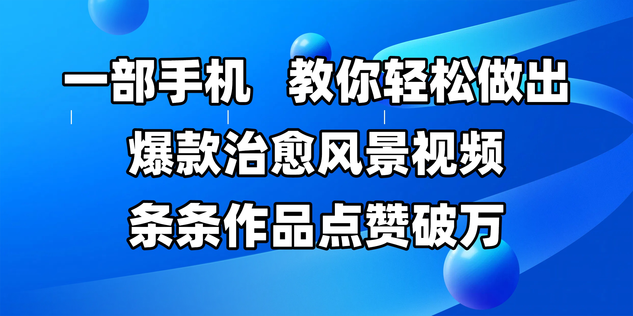 一部手机，教你轻松做出爆款治愈风景视频，条条作品点赞破万-项目网