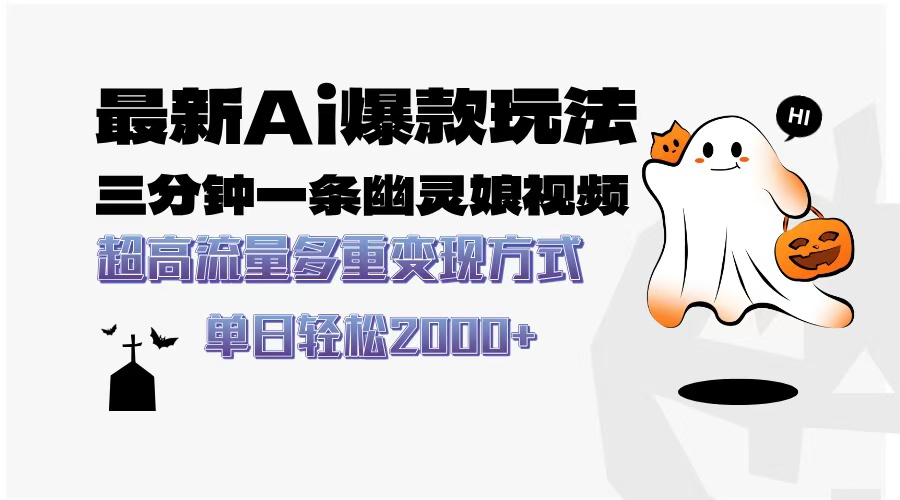 最新AI爆款玩法，三分钟一条幽灵娘视频，超高流量，多种变现方式，轻松日入2000+-项目网