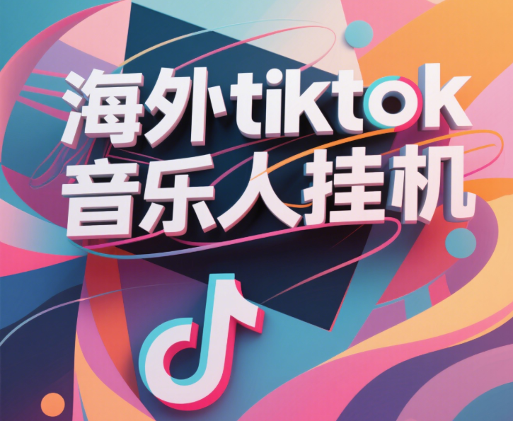 最新海外tiktok音乐人挂机，（额外赠送酷我音乐人歌单计划）纯挂机项目，月收入30000+，永久收米，蓝海项目，适合新手小白-项目网