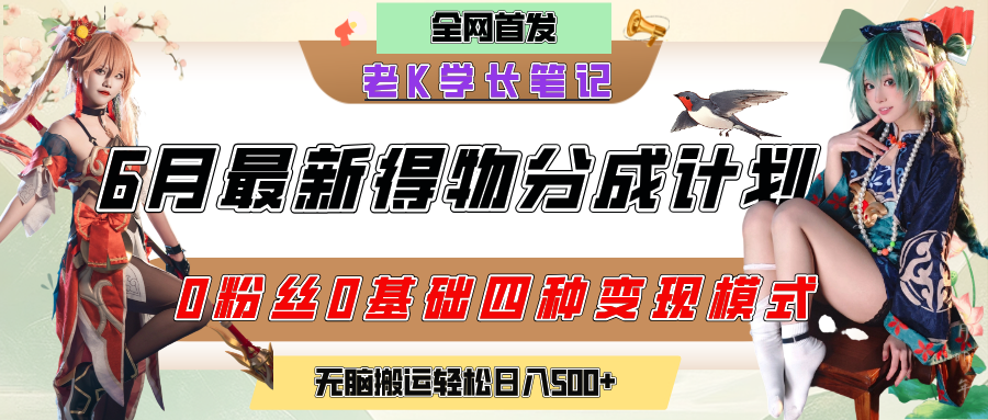 6月份最新得物创作者分成计划2.0玩法，0粉丝0基础四种模式变现，官方大额流量扶持，从隐蔽渠道无脑搬运，日入200+，熟练后轻松月入过万-项目网