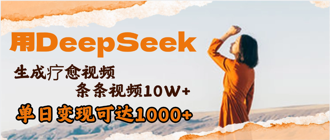 用DeepSeek+即梦，做疗愈视频，条条10W+爆款，单日变现1000+-项目网