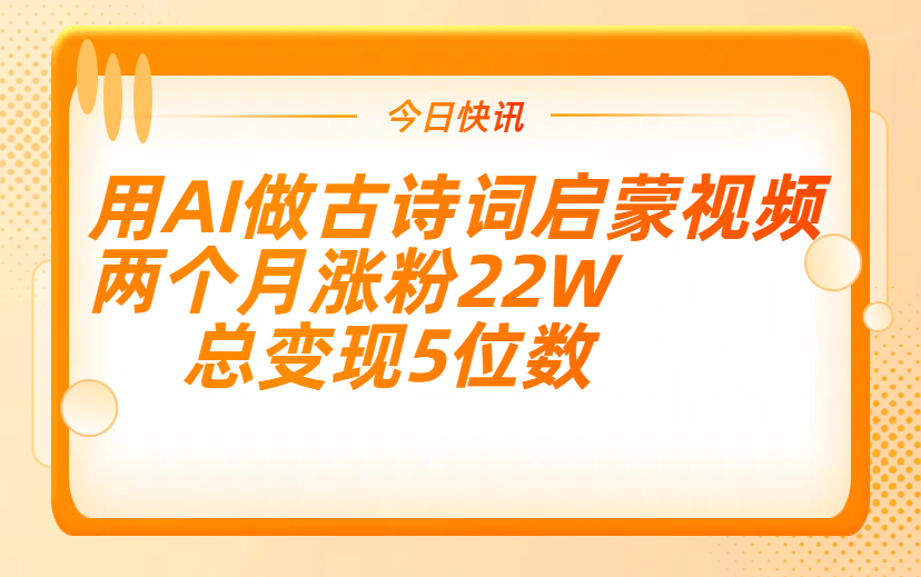 用AI做古诗词启蒙视频，两个月涨粉22W，总变现5位数-项目网