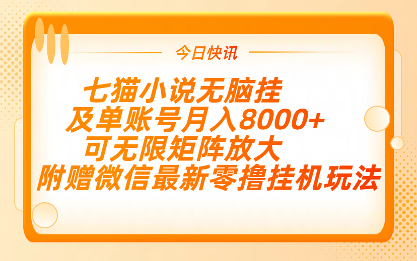 七猫小说无脑挂及单账号月入8000+，，可无限矩阵放大，附赠微信最新零撸挂机玩法！-项目网