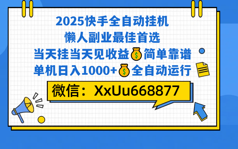 2025年快手全自动挂机项目 单机收益1000+ 多号收益无上限 佣金日结模式 有兴趣可联系-项目网