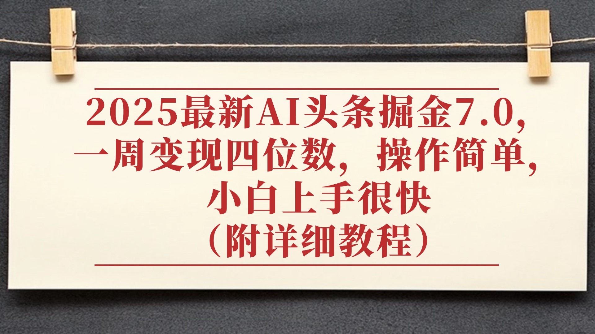 2025最新AI头条掘金7.0，小白上手很快（附详细教程），一周变现了四位数，操作很简单-项目网