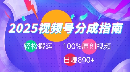 2025视频号分成指南，轻松搬运，100%原创视频高收益，日入8张+-项目网