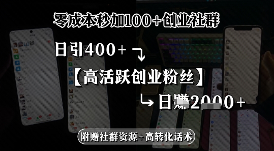 零成本秒加100+创业社群，日引400+高活跃创业粉丝，日入多张-项目网