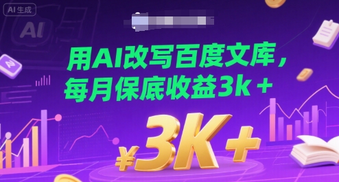 用AI改写百度文库，每月保底收益3k+-项目网