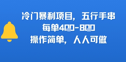 冷门暴利项目，五行手串，每单4张，操作简单，人人可做-项目网