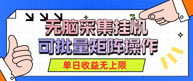 无脑采集自动运行，可批量矩阵操作，单日收益无上限-项目网