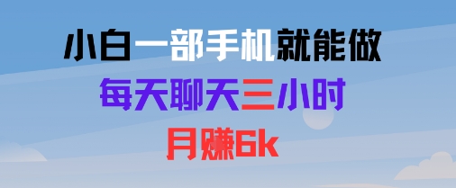 小白一部手机就能做，每天聊天三小时，月入6k-项目网
