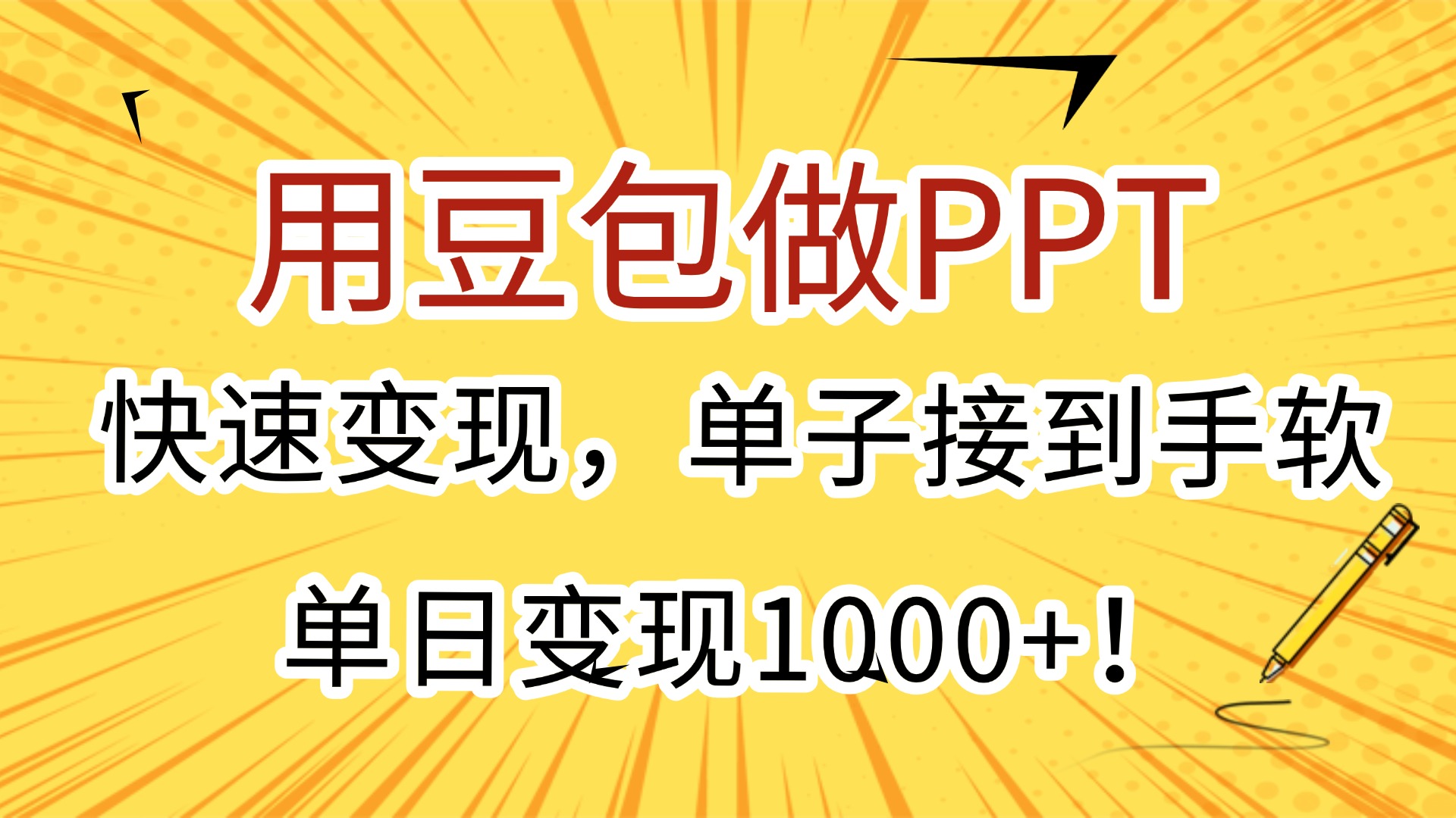 用豆包做PPT，快速变现，单子接到手软，单日变现1000+！-项目网