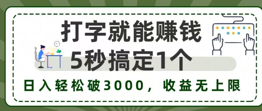 5秒1单打字赚钱，日入3000+不是梦，收益无上限!-项目网