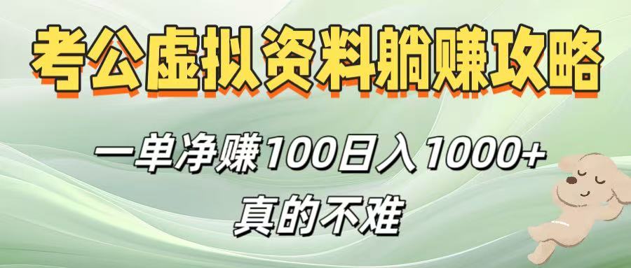 考公虚拟资料躺赚攻略！一单净赚100，日入1000+真的不难-项目网