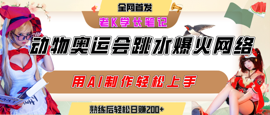动物奥运会跳水视频刷爆短视频，流量爆炸，用AI工具轻松实现，熟练上手后轻松日赚200+-项目网