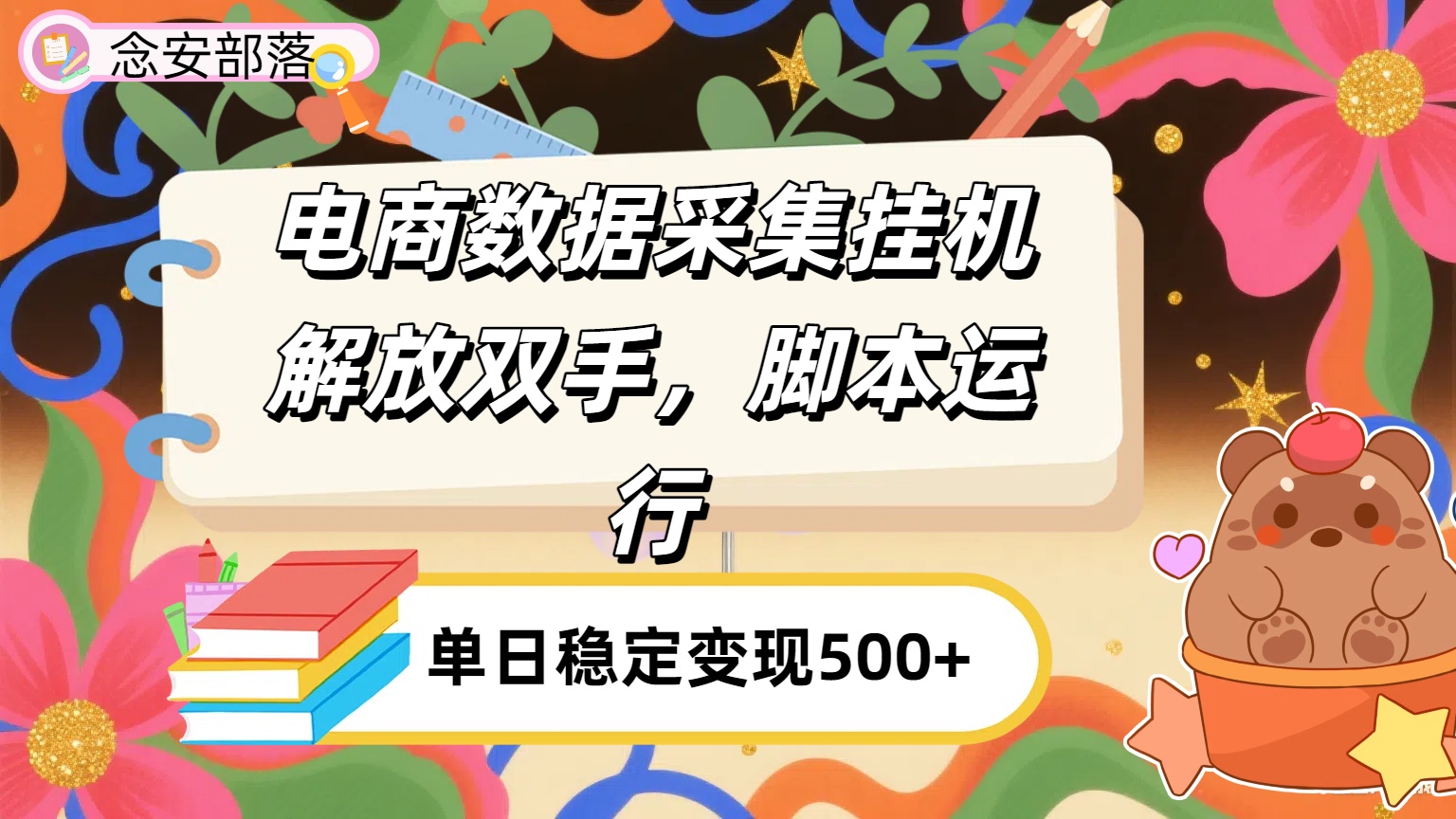 电商数据采集挂机，脚本运行，解放双手，日入500+-项目网