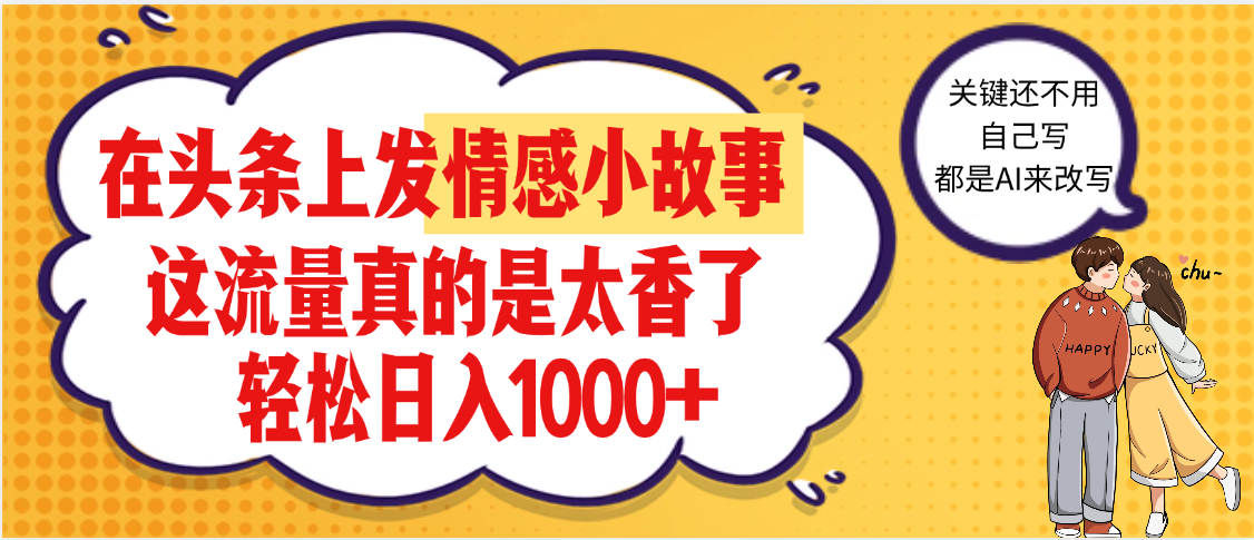 【劲爆】在头条做情感二创小故事，收益暴增，昨天收益1500+-项目网