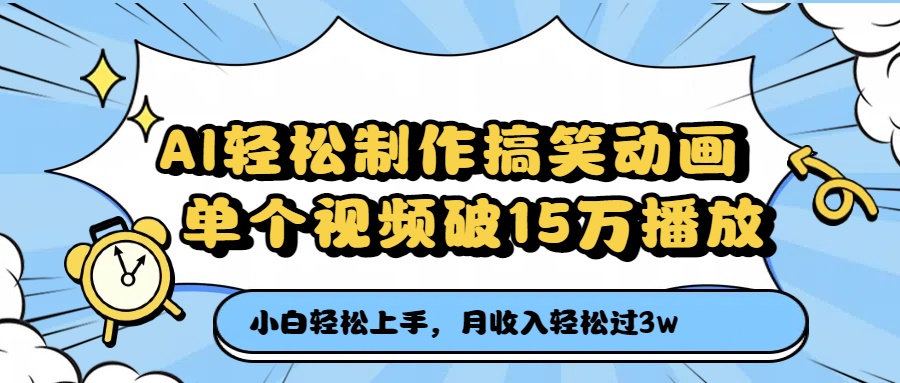AI轻松制作搞笑动画，月收入轻松过3万，单个视频破15万播放-项目网