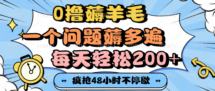 0撸薅羊毛，一个问题薅多遍，每天轻松200+-项目网