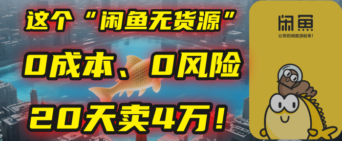 别再瞎忙了！这个“闲鱼无货源”玩法，0成本、0风险，我20天卖4万！-项目网