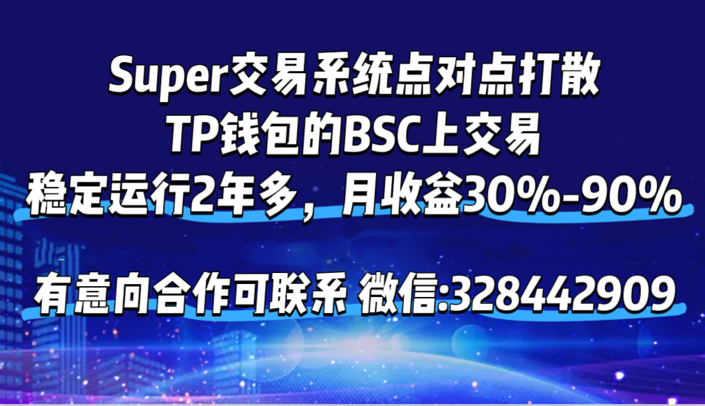 Super交易系统点对点打散，TP钱包的BSC上交易，长久稳定收益！-项目网