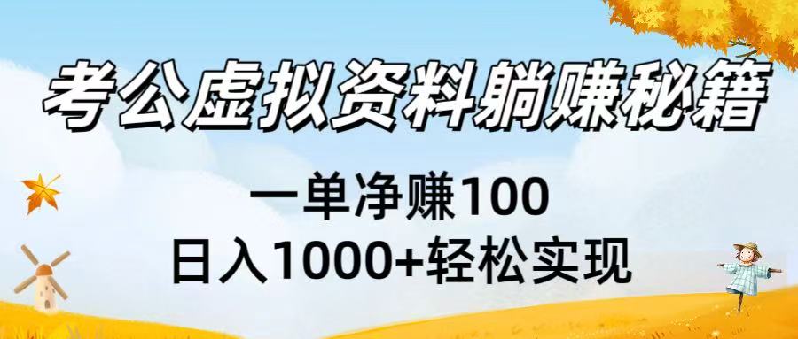 考公虚拟资料躺赚秘籍：一单净赚100，日入1000+轻松实现-项目网