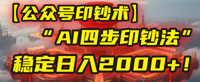 【公众号流量主】我用“AI四步法”每天复制粘贴3分钟，稳定日入2000+！-项目网