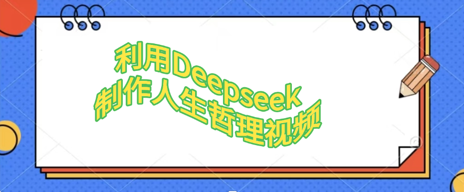 利用，Deepseek，制作人生哲理视频-项目网