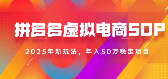 2025最新多多虚拟电商SOP手册！多店操作，轻松日入1k+-项目网