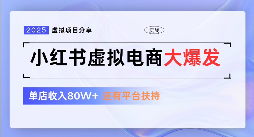 小红书虚拟店铺  蓝海项目  小白轻松一天300+-项目网