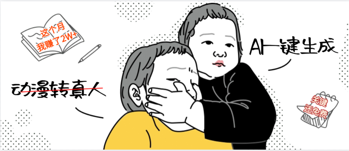AI一键生成，动漫转真人，这个月赚了2W+，关键这个AI还完全免费-项目网
