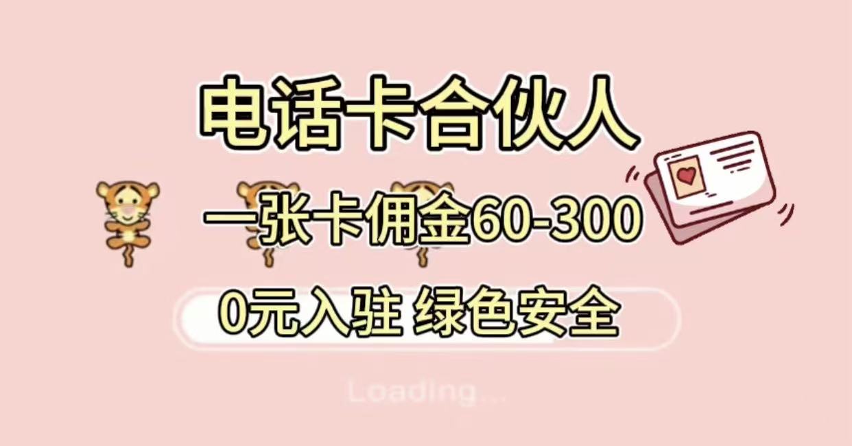 号卡合伙人,小白入门项目,一张卡佣金60-300 绿色安全-项目网