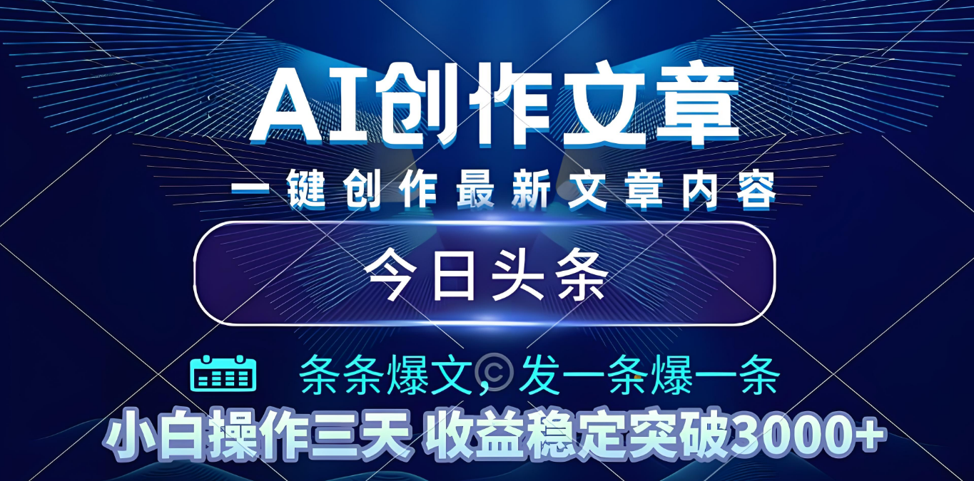 2025年最新今日头条暴利玩法4.0,一键生成爆款,轻松实现矩阵日入3000+-项目网