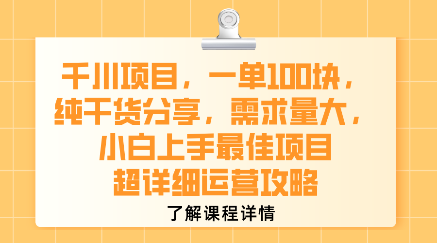 千川项目，一单100块，纯干货分享，需求量大，小白上手最佳项目，超详细运营攻略-项目网