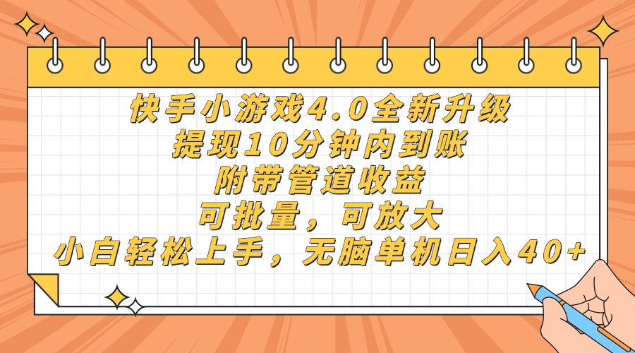 快手小游戏4.0升级，提现10分钟内到账，可批量，可放大，小白可轻松上手，无脑单机日入40+，附带管道收益-项目网
